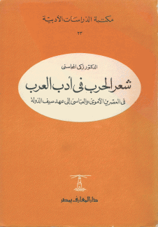 شعر الحرب في أدب العرب