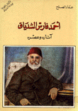 أحمد فارس الشدياق آثاره وعصره