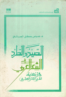 الصيد والطرد في الشعر العربي حتى نهاية القرن الثاني الهجري