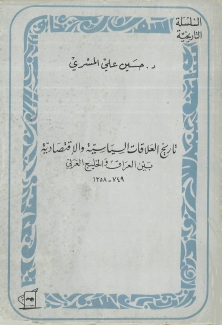 تاريخ العلاقات السياسية والإقتصادية بين العراق والخليج العربي