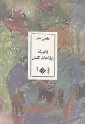 فاصلة إيقاعات النمل