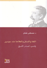 اللغة واللسان والعلامة عند سوسير في ضوء المصادر الأصول