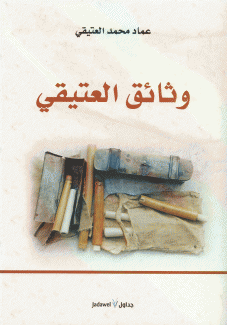 وثائق العتيقي
