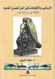 الأساليب والإتجاهات في الفن المصري القديم 3800 ق.م - 332 ق.م