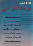 من أعلام الفكر العالمي