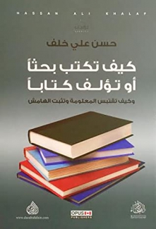 كيف تكتب بحثا أو تؤلف كتابا