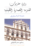 وادي حضرموت هندسة العمارة الطينية