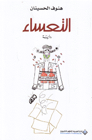 التعساء