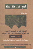 الحج قبل مئة سنة الرحلة السرية للضابط الروسي عبد العزيز دولتشين إلى مكة المكرمة 1898 - 1899