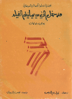 مدخل إلى سيميائية الفيلم