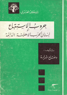 حروب الإستتباع لبنان الحرب الأهلية الدائمة