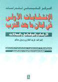 الإنتخابات الأولى في لبنان ما بعد الحرب الأرقام والوقائع والدلالات