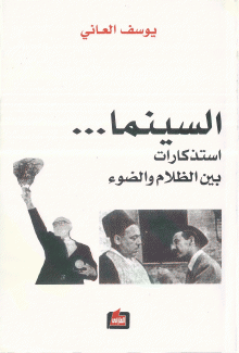 السينما إستذكارات بين الظلام والضوء