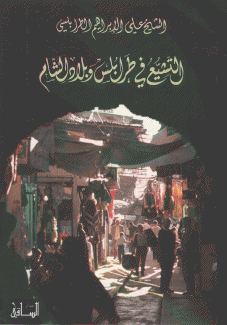 التشيع في طرابلس وبلاد الشام