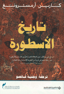 تاريخ الأسطورة