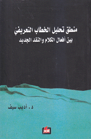 منطق تحليل الخطاب التعريفي بين أفعال الكلام والنقد الجديد