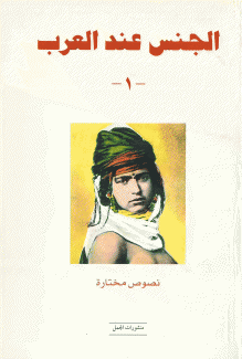 الجنس عند العرب ج1