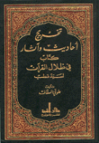 تخريج أحاديث وآثار كتاب في ظلال القرآن لسيد قطب