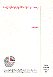 دراسات في النزاعات الدولية وإدارة الأزمة