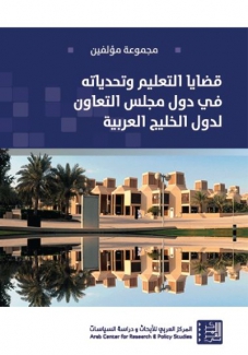 قضايا التعليم وتحدياته في دول مجلس التعاون لدول الخليج العربي