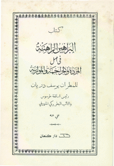 البراهين الراهنة في أصل المردة والجراجمة والموارنة