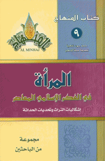 المرأة في الفكر الإسلامي المعاصر