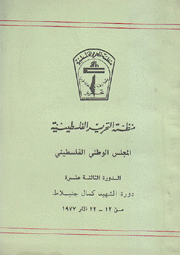 الدورة الثالة عشرة دورة الشهيد كمال جنبلاط من 12 22 آذار 1977