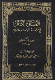 الإنسان الكامل في معرفة الأواخر والأوائل