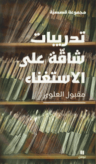 تدريبات شاقة على الإستغناء
