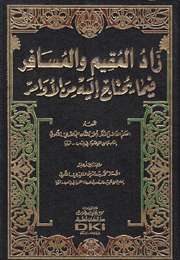 زاد المقيم والمسافر فيما يحتاج إليه من الأوامر