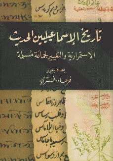 تاريخ الإسماعيليين الحديث الإستمرارية والتغيير لجماعة مسلمة