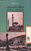 بين مدينتين من حمص إلى الشام