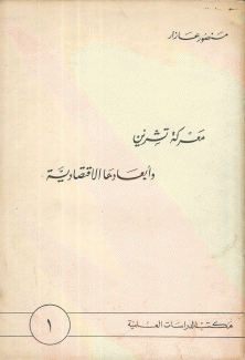 معركة تشرين وأبعادها الإقتصادية