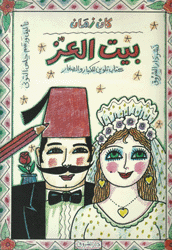 كان زمان بيت العز