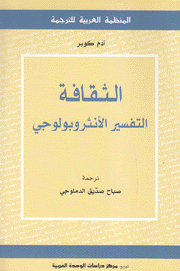الثقافة التفسير الأنثروبولوجي