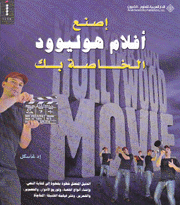 إصنع أفلام هوليوود الخاصة بك