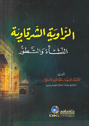 الزاوية الشرقاوية النشأة والتطور