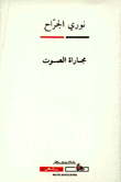 مجاراة الصوت