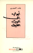 أبواب إلى البيت الضيق