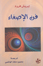 فن الإصغاء