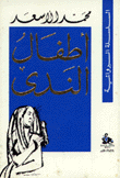 أطفال الندى