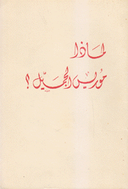 لماذا موريس الجميل