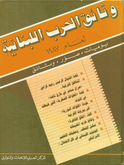 وثائق الحرب اللبنانية 1987