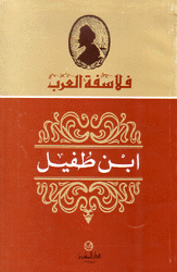 إبن طفيل