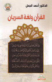 القرآن ولغة السريان