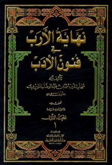 نهاية الأرب في فنون الأدب 16/1