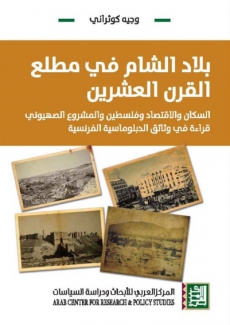 بلاد الشام في مطلع القرن العشرين