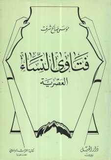 فتاوى النساء العصرية