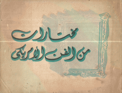 مختارات من الفن الأمريكي
