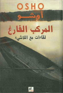 المركب الفارغ لقاءات مع اللاشيء